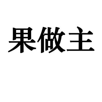 果做主