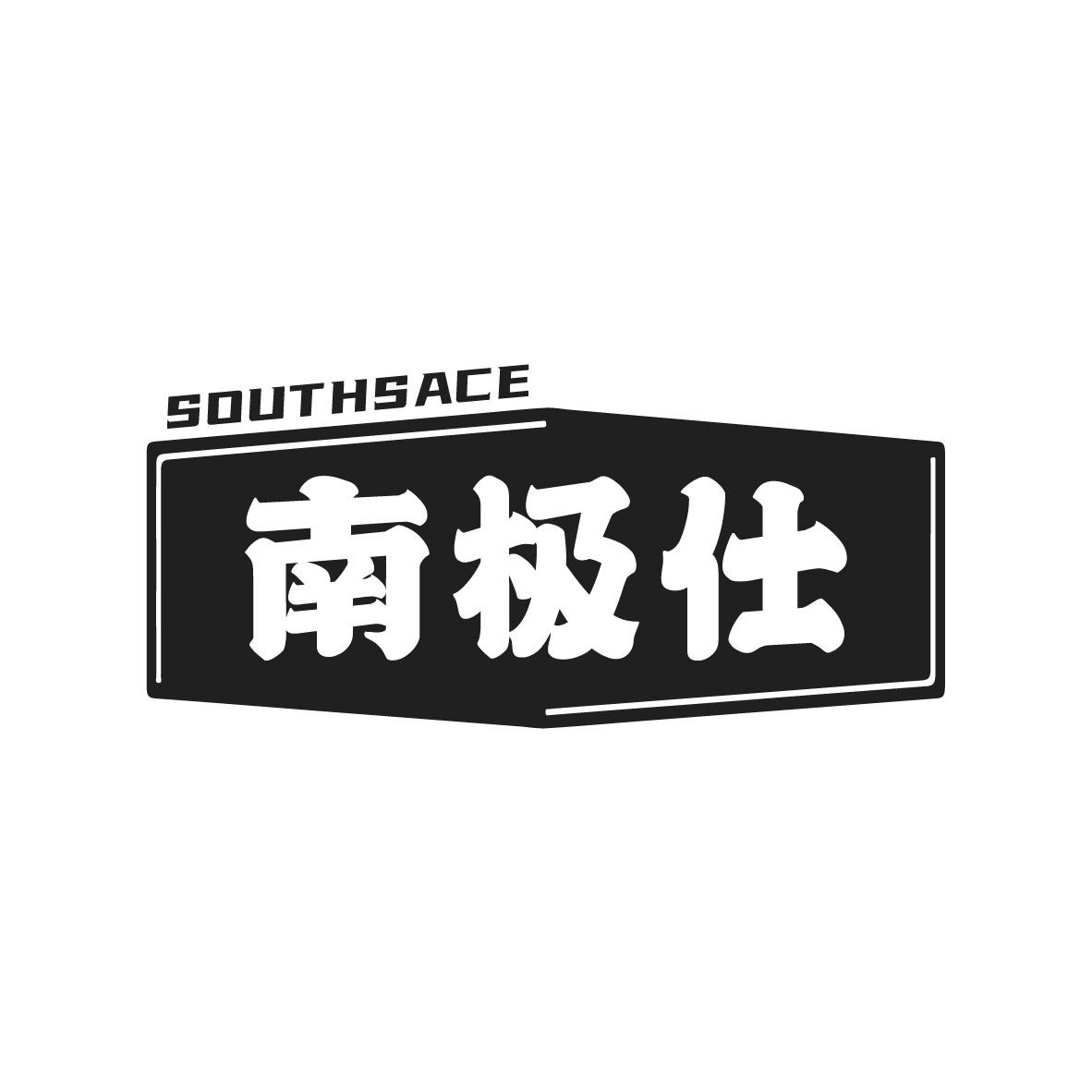 南极仕
SOUTHSACE