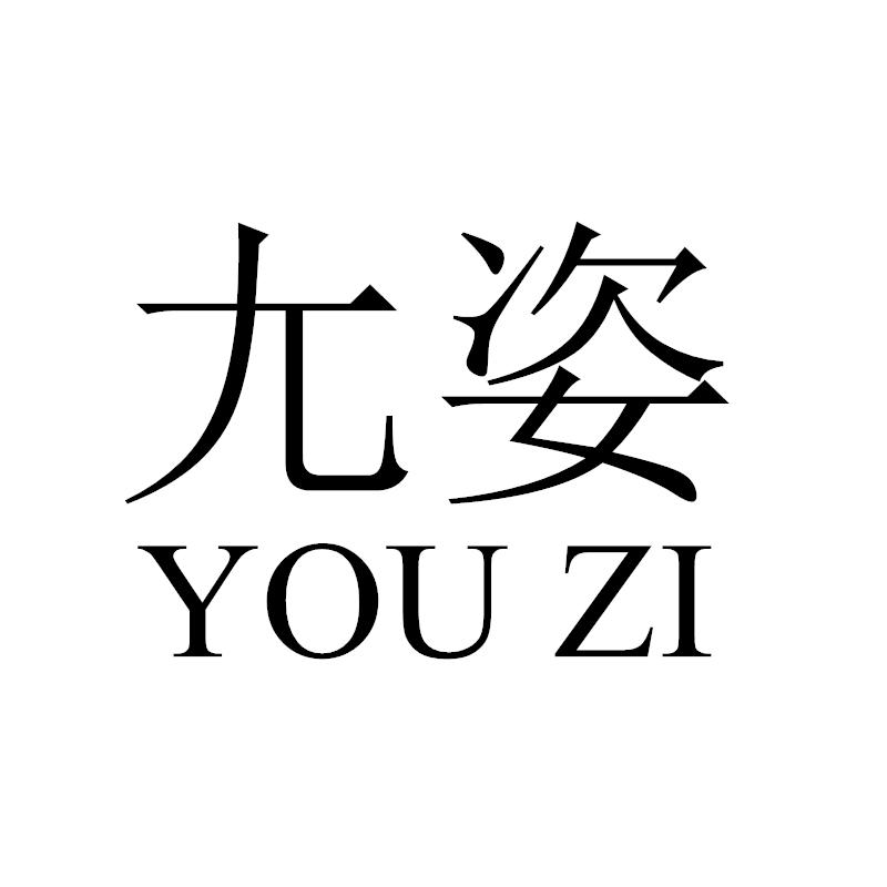 尢姿