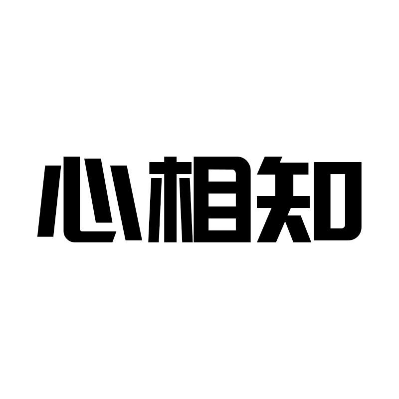 心相知