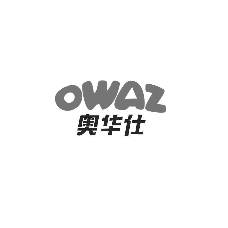 奥华仕 OWAZ