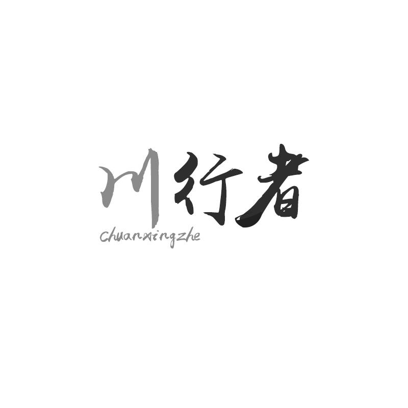 川行者