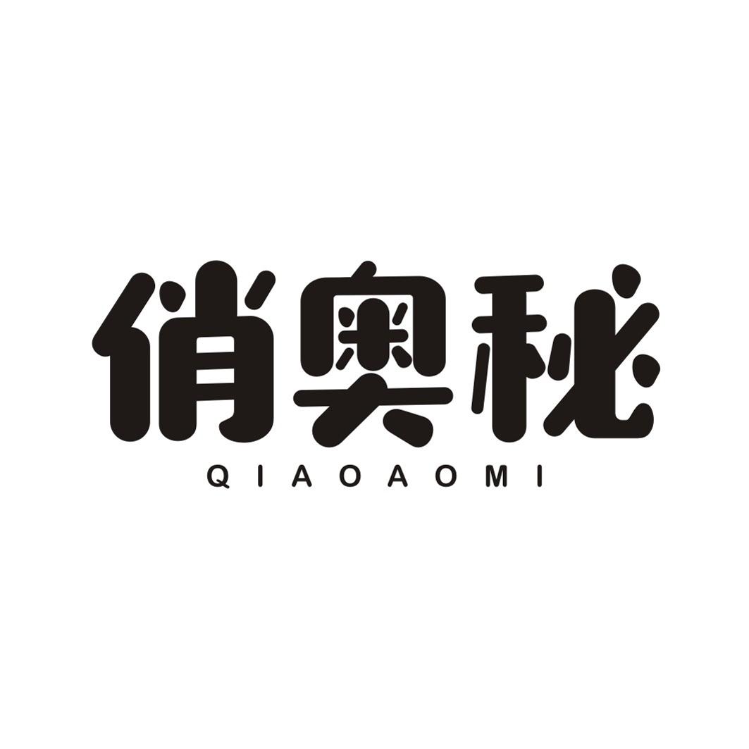 俏奥秘QIAOAOMI