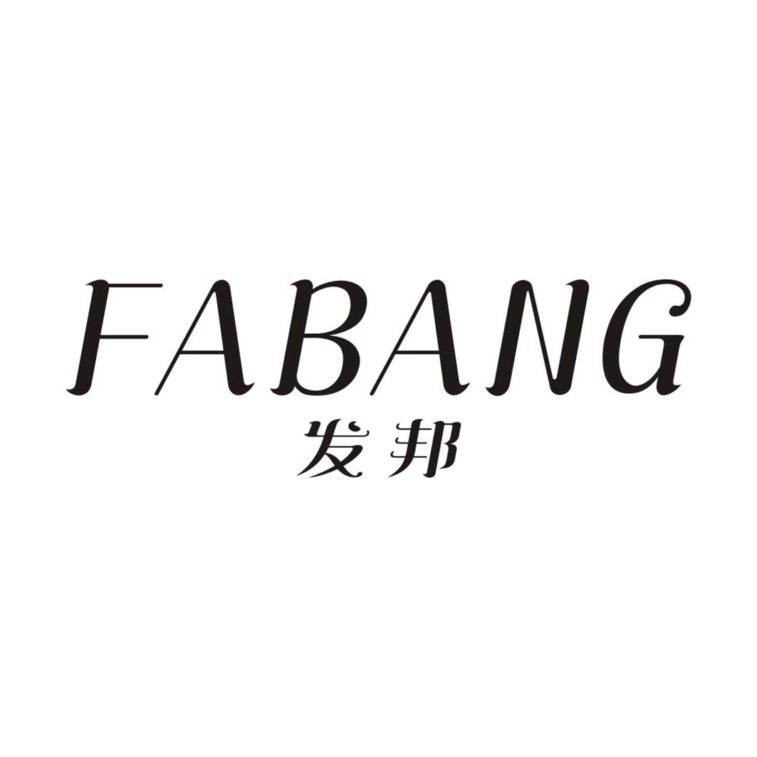 发邦