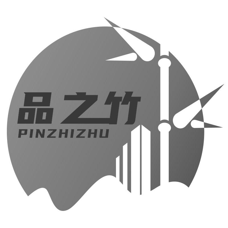 品之竹PINZHIZHU