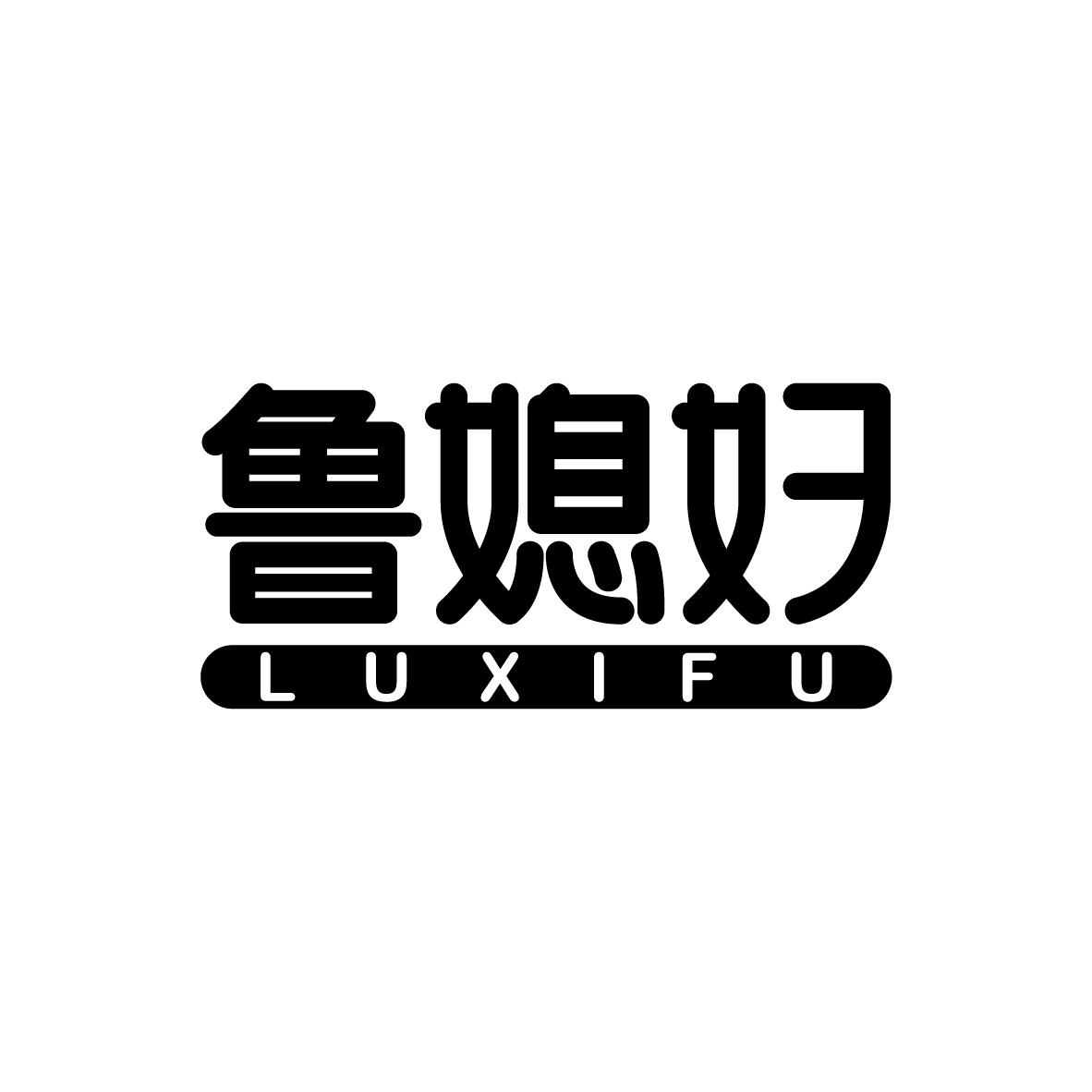 鲁媳妇  LUXIFU