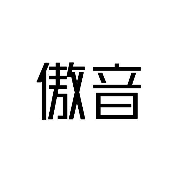 傲音