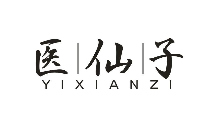 医仙子