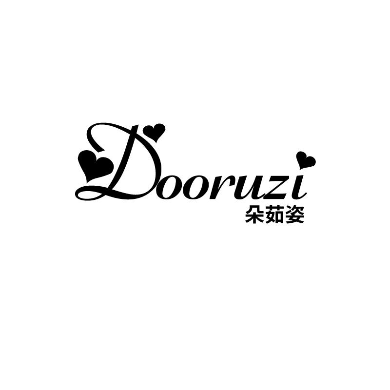 朵茹姿
dooruzi