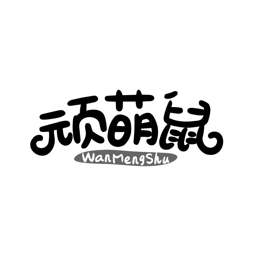 顽萌鼠