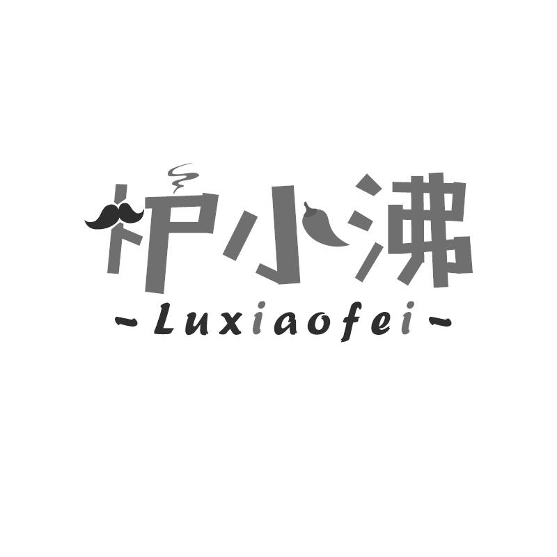 炉小沸