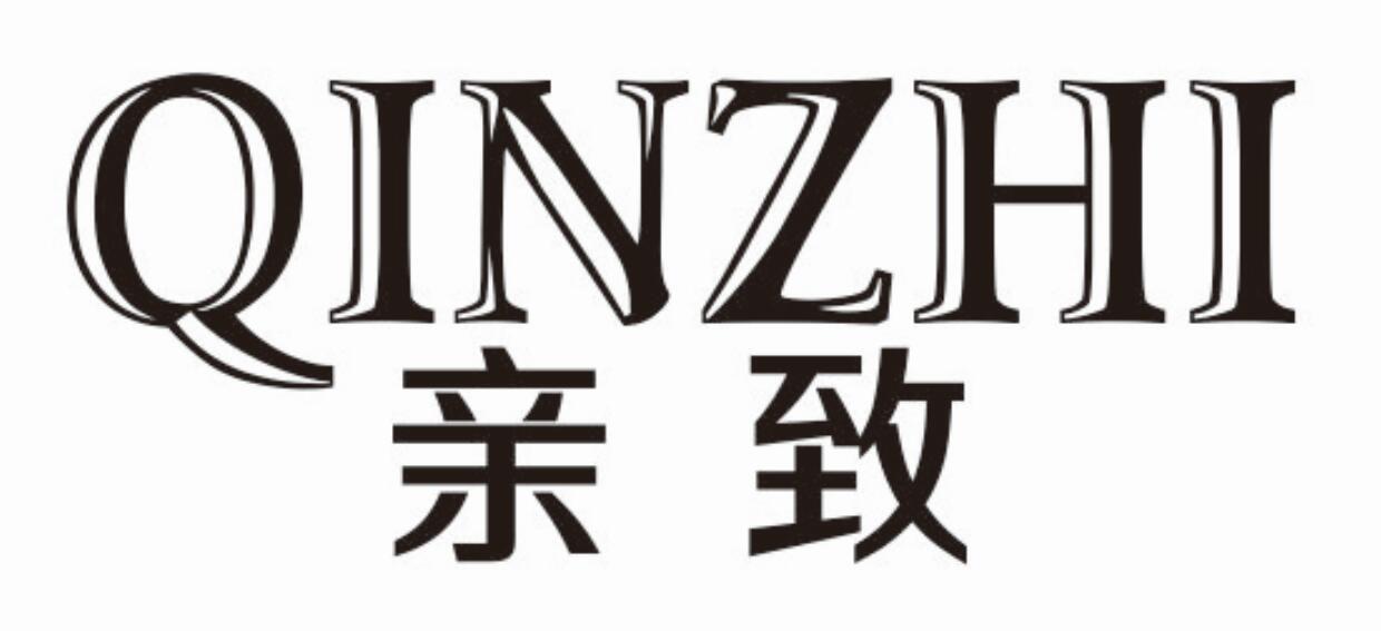 亲致qinzhi