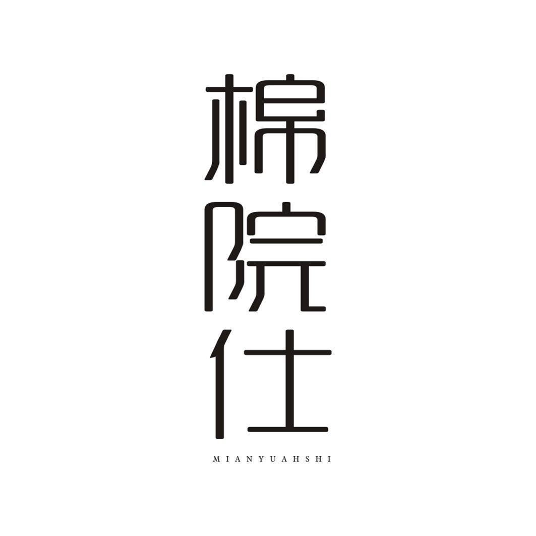 棉院仕MIANYUANSHI