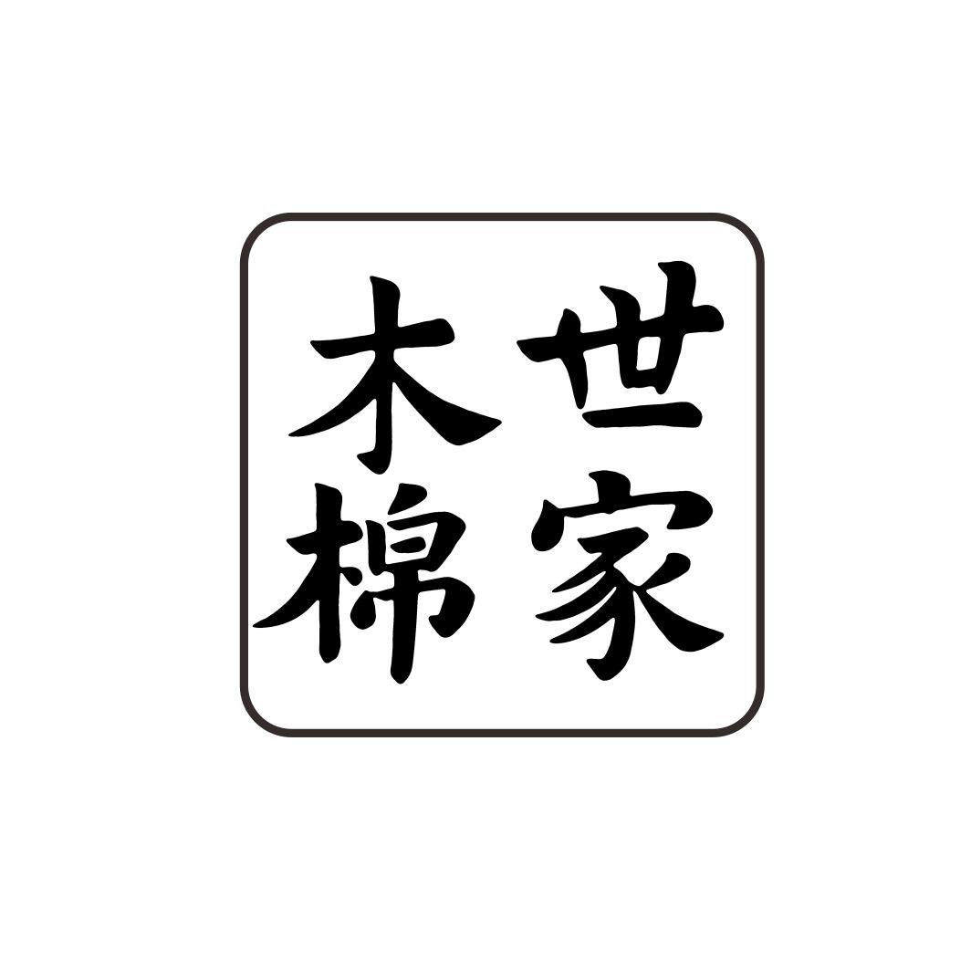 木棉世家
