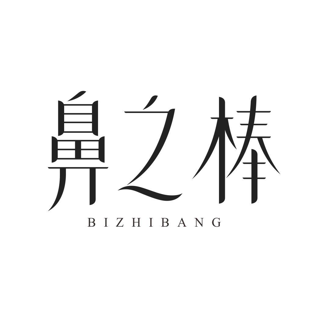 鼻之棒BIZHIBANG