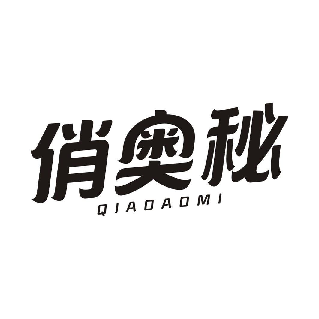 俏奥秘QIAOAOMI