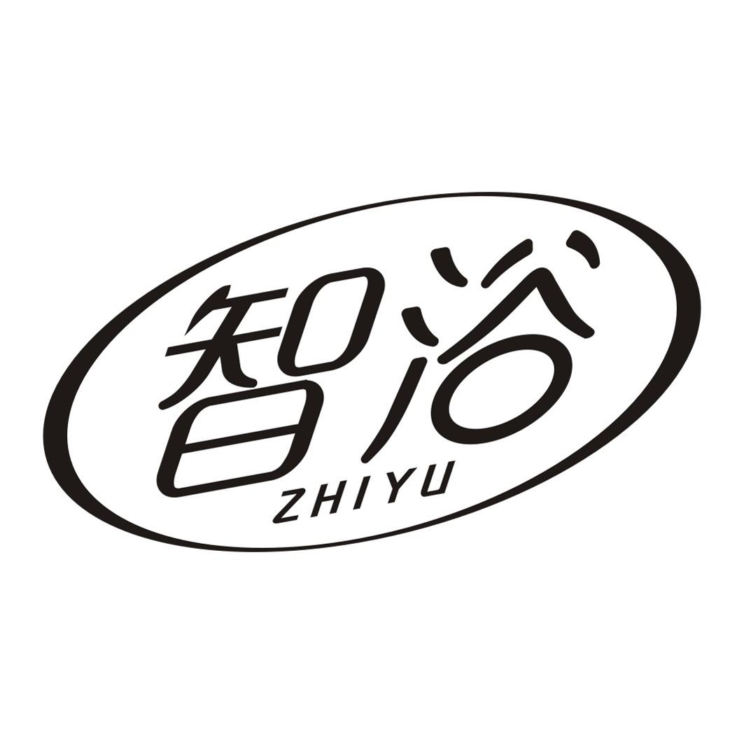 智浴ZHIYU