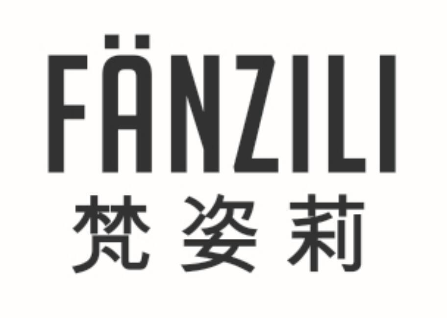梵姿莉fanzili