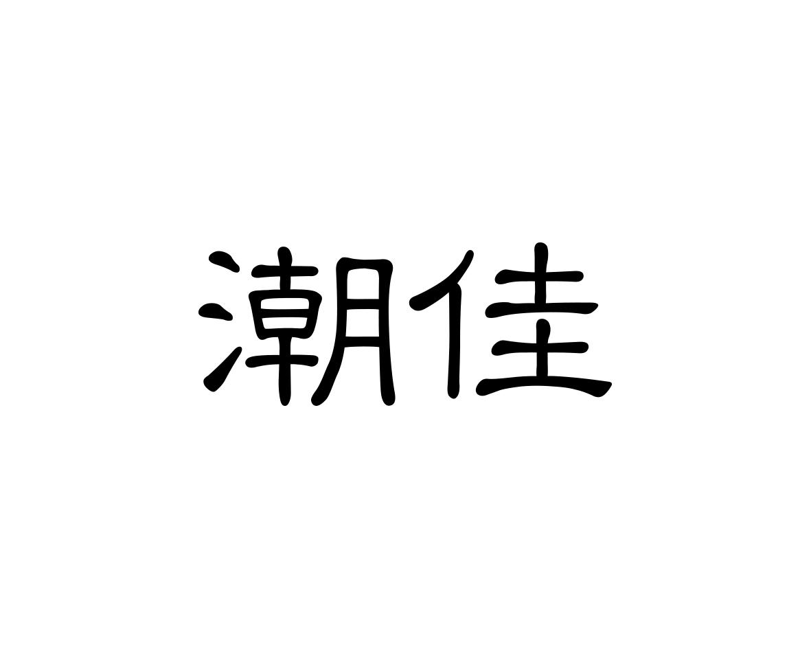 潮佳