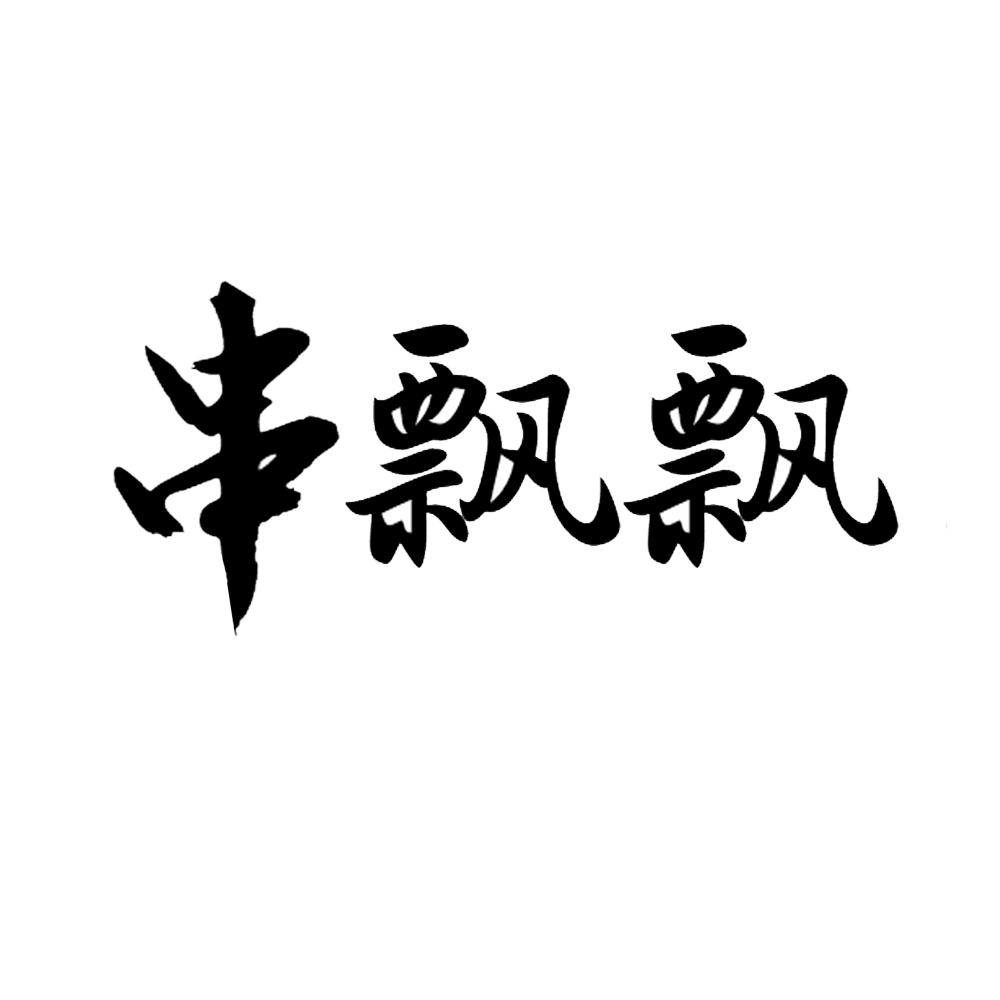 串飘飘