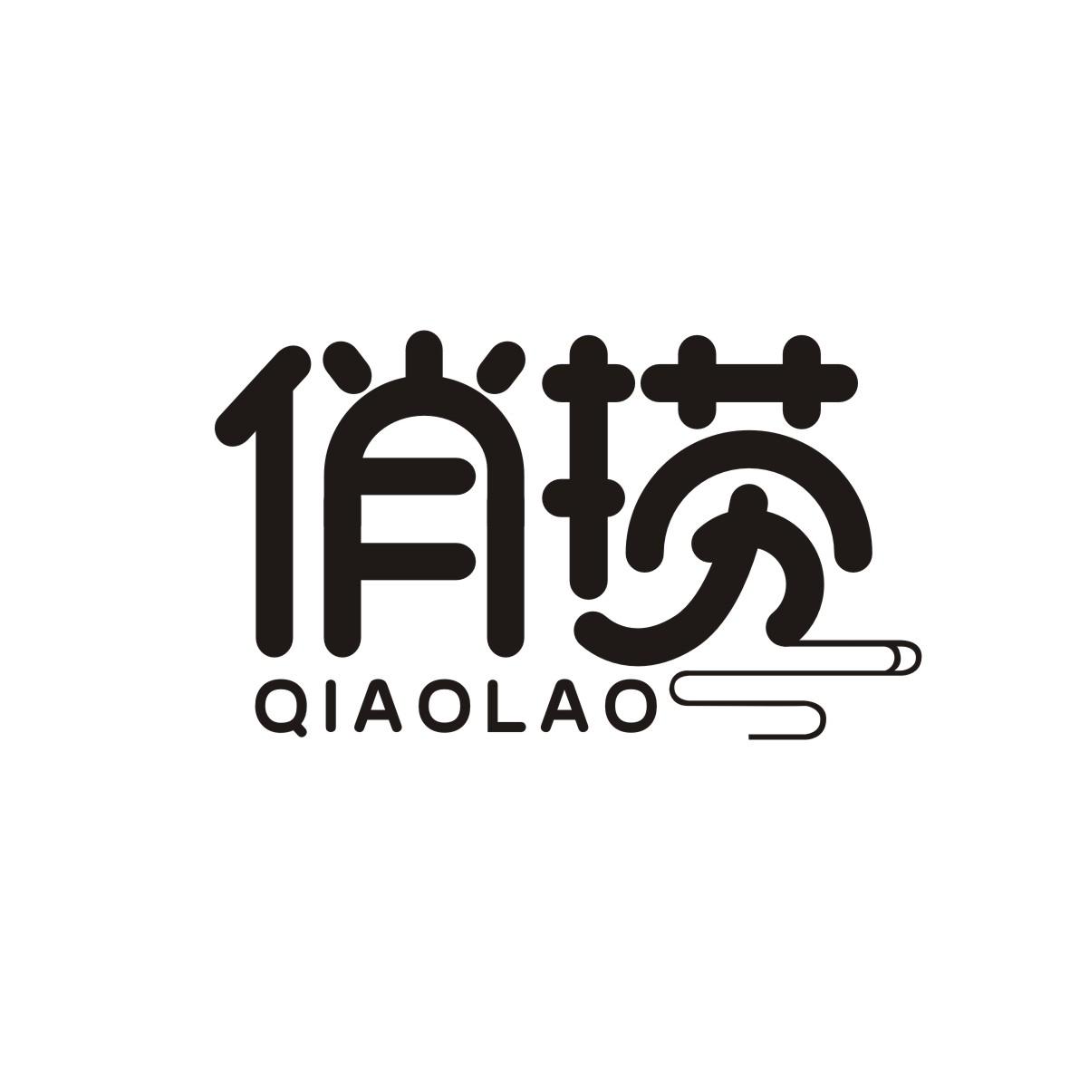 俏捞   QIAOLAO