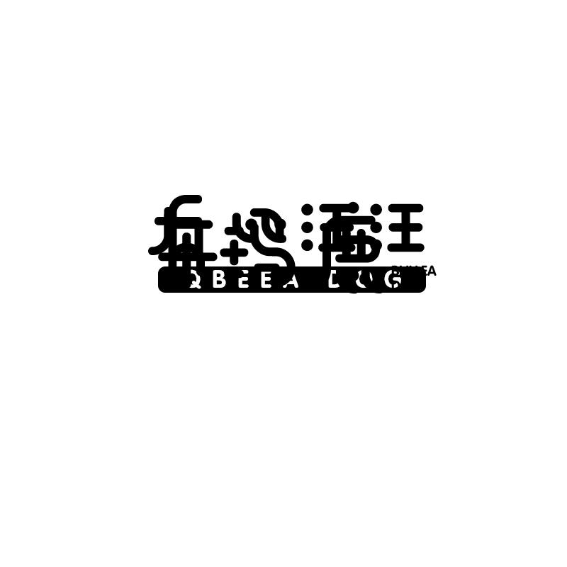 丘比汪汪
Qbeea dog