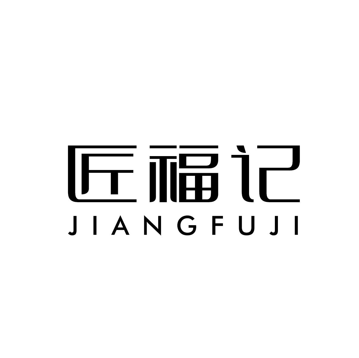 匠福记