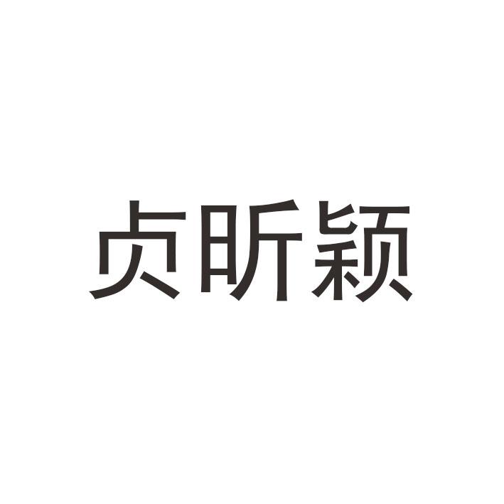 贞昕颖