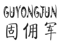 固佣军GUYONGJUN