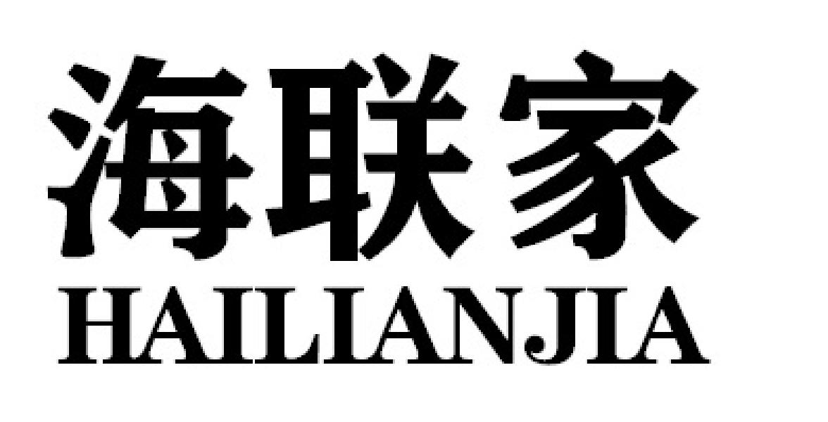 海联家HAILIANJIA