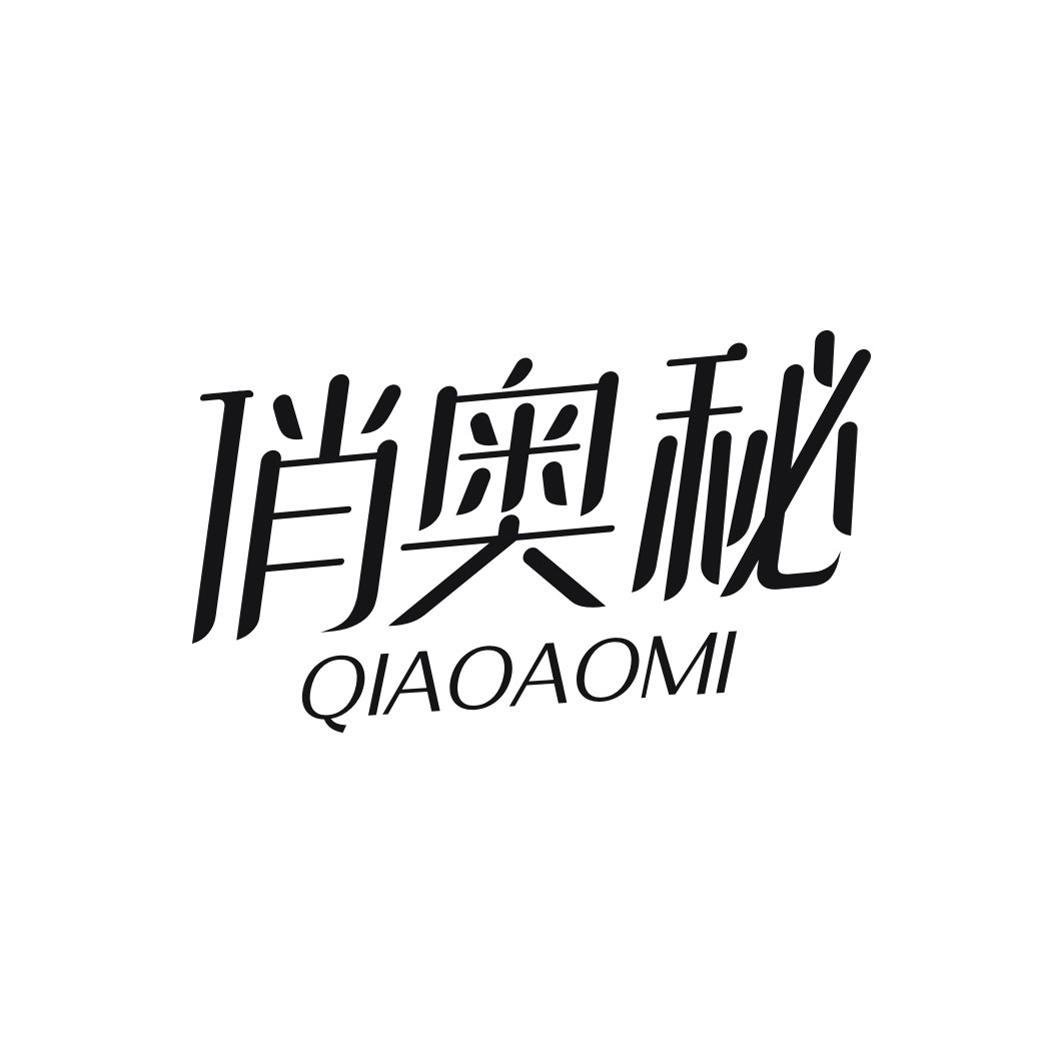 俏奥秘QIAOAOMI