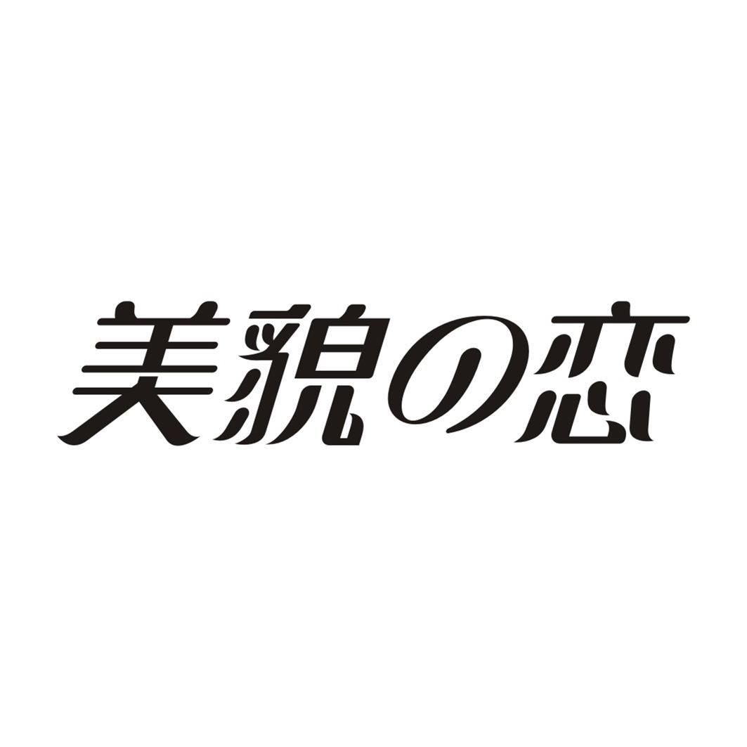 美貌の恋