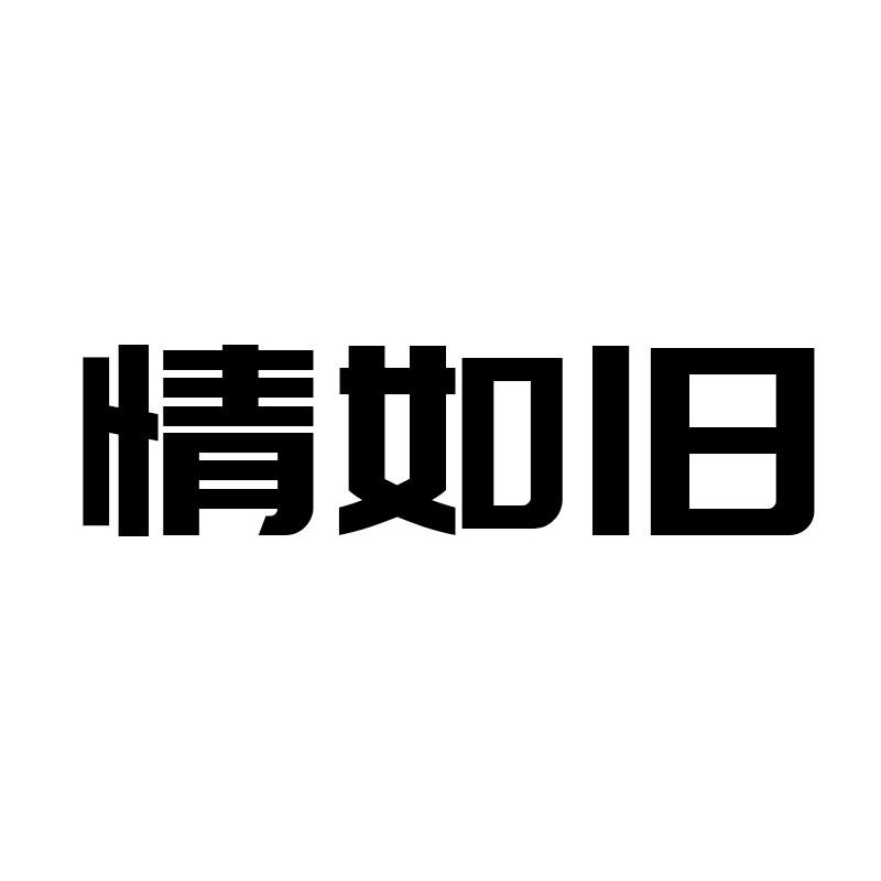 情如旧