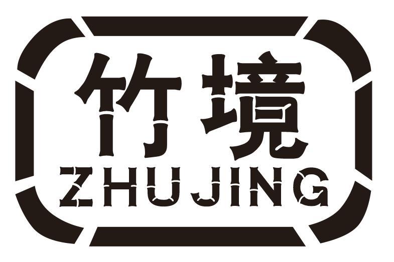 竹境