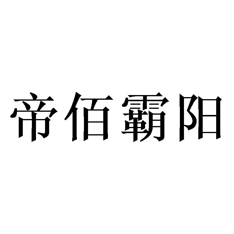 帝佰霸阳