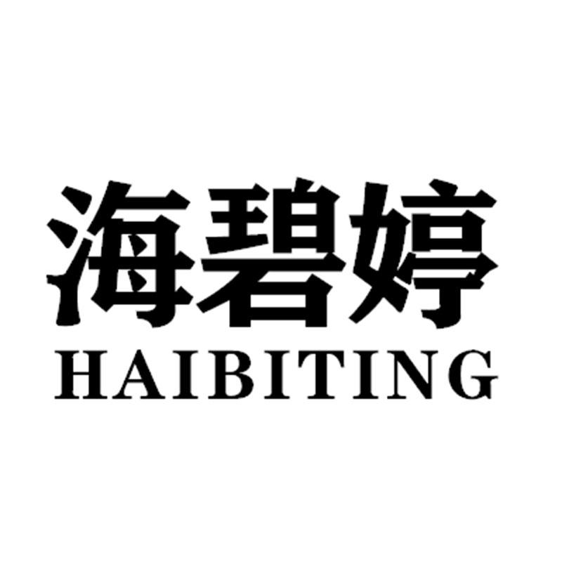 海碧婷HAIBITING