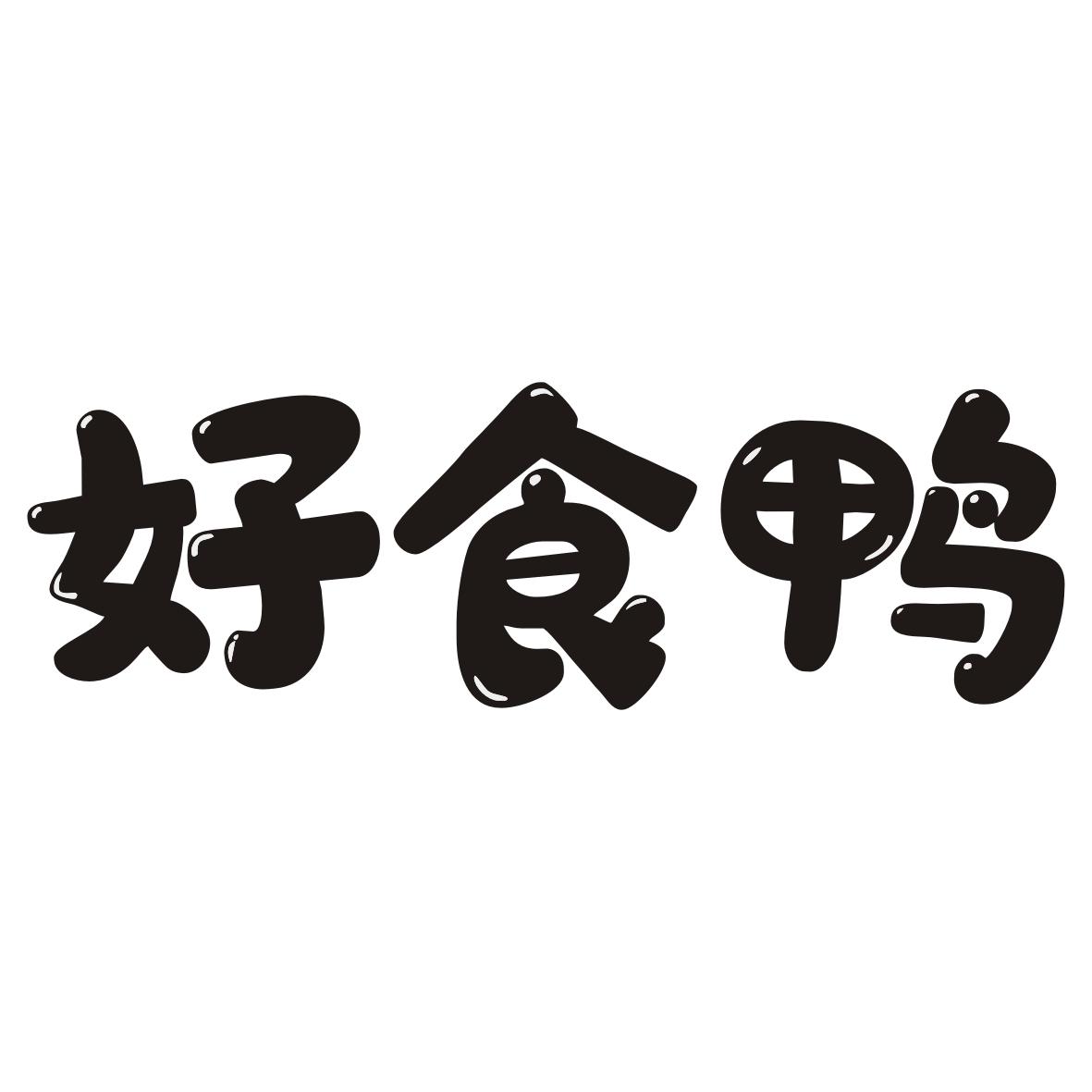 好食鸭