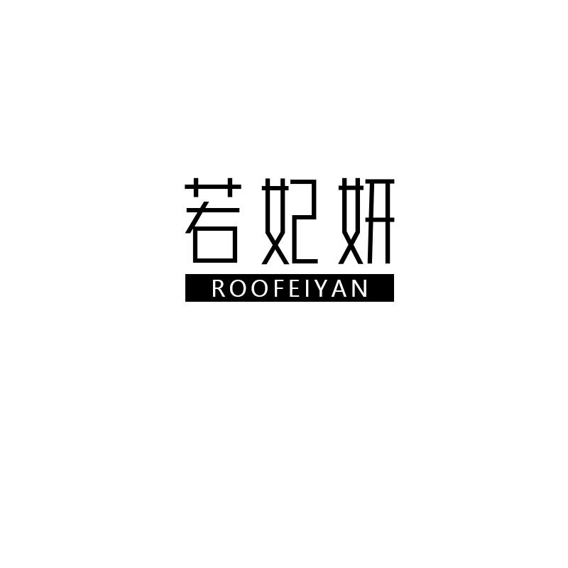 若妃妍
roofeiyan
