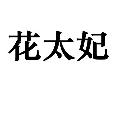 花太妃