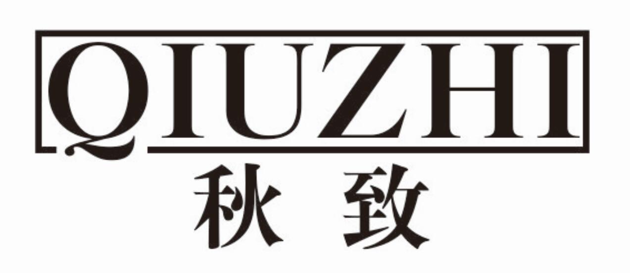 秋致qiuzhi