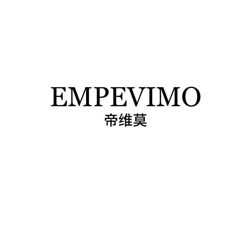 帝维莫
empevimo