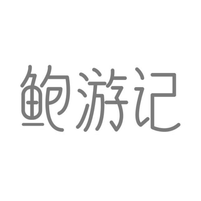 鲍游记
