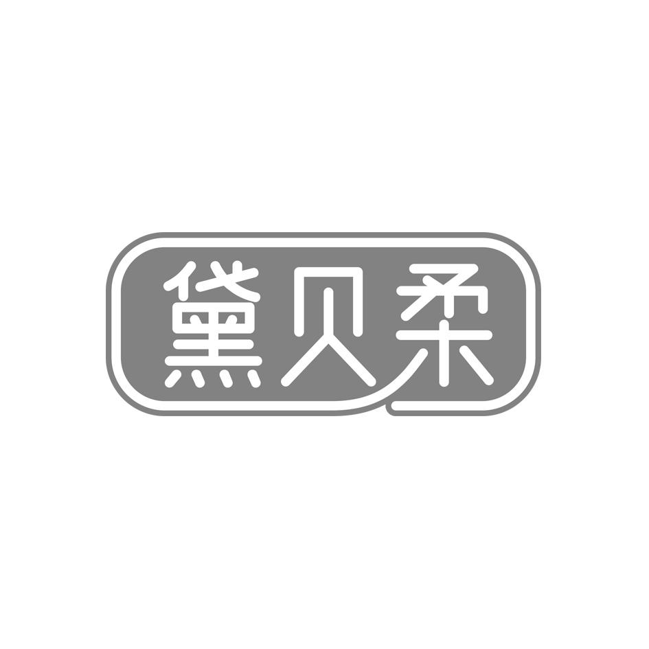 黛贝柔
