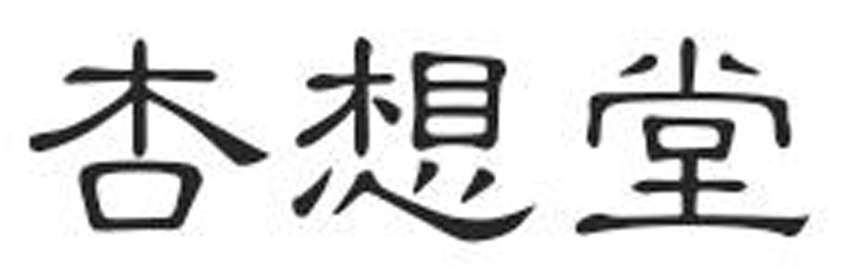 杏想堂