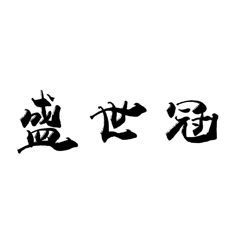 盛世冠