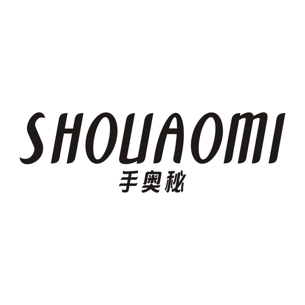 手奥秘SHOUAOMI