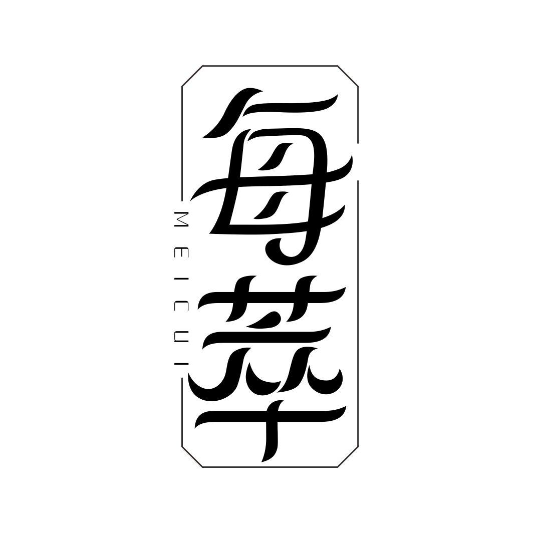 每萃MEICUI