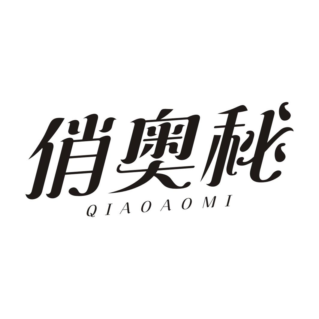 俏奥秘QIAOAOMI