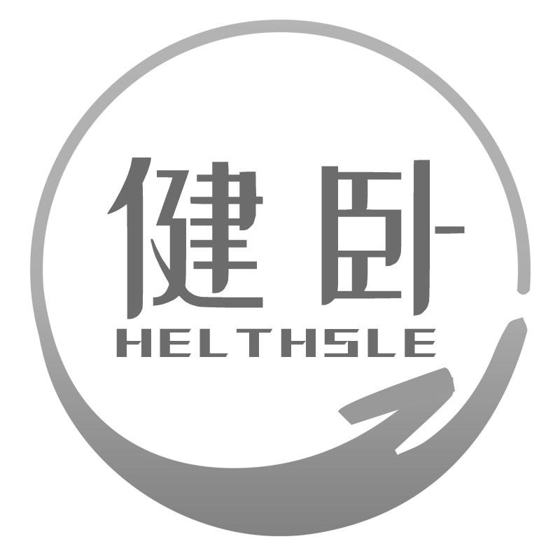 健卧HELTHSLE