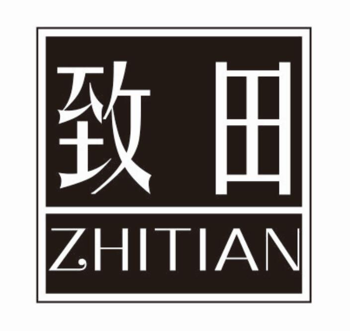 致田zhitian